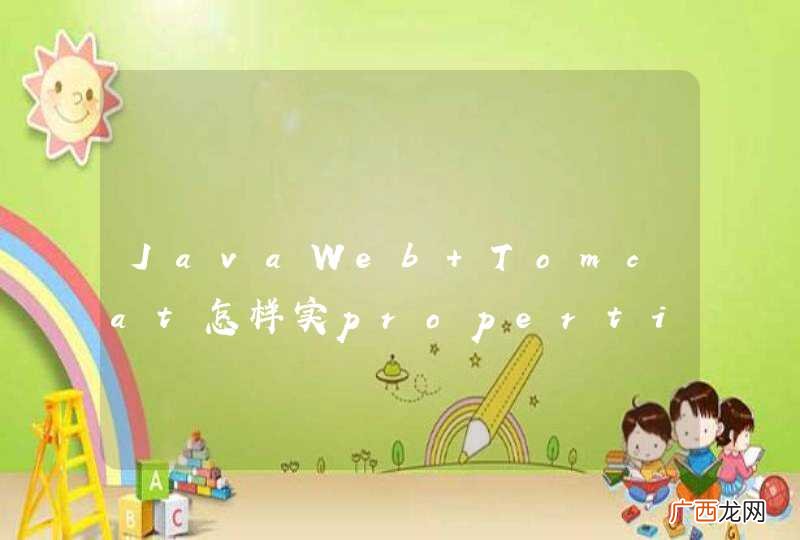 JavaWeb Tomcat怎样实properties文件的实时加载？