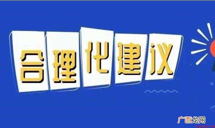 合理化建议制度是什么