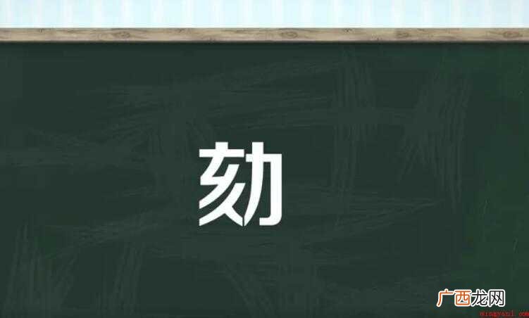 汉语拼音的组词有哪些 劾的组词有哪些
