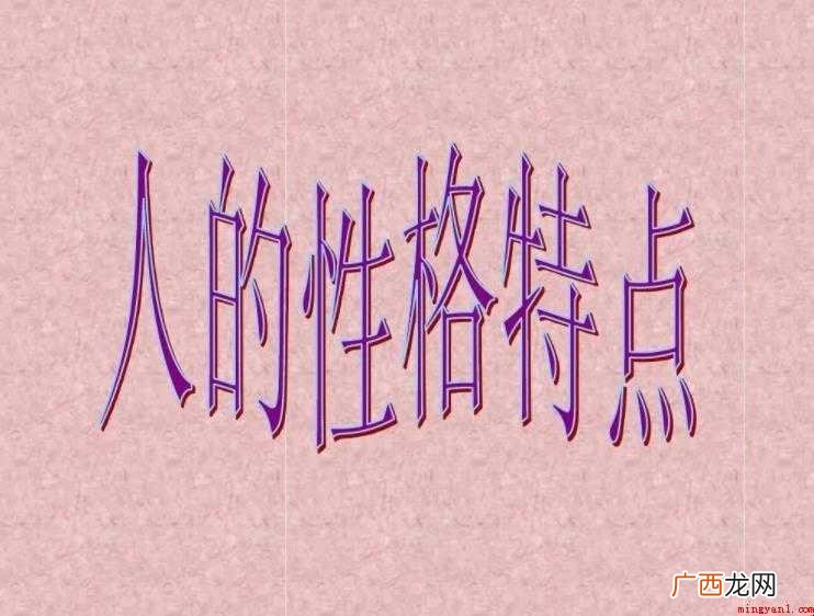 性格特点作文怎么写