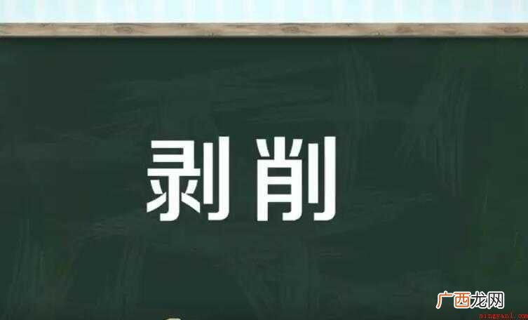 剥削的近义词是什么