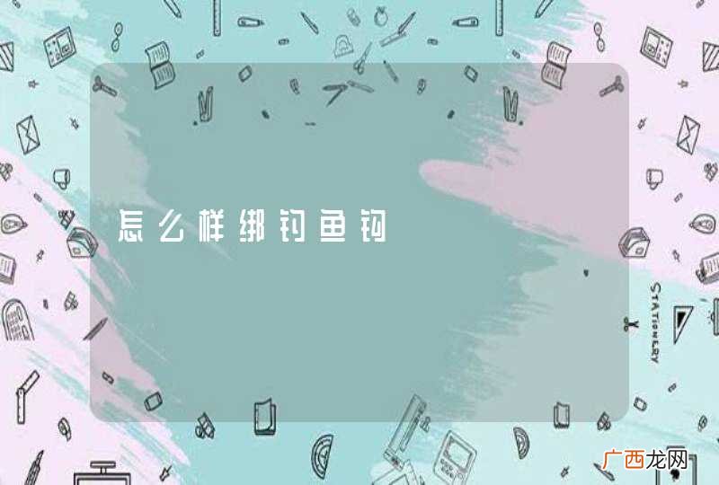怎么样绑钓鱼钩