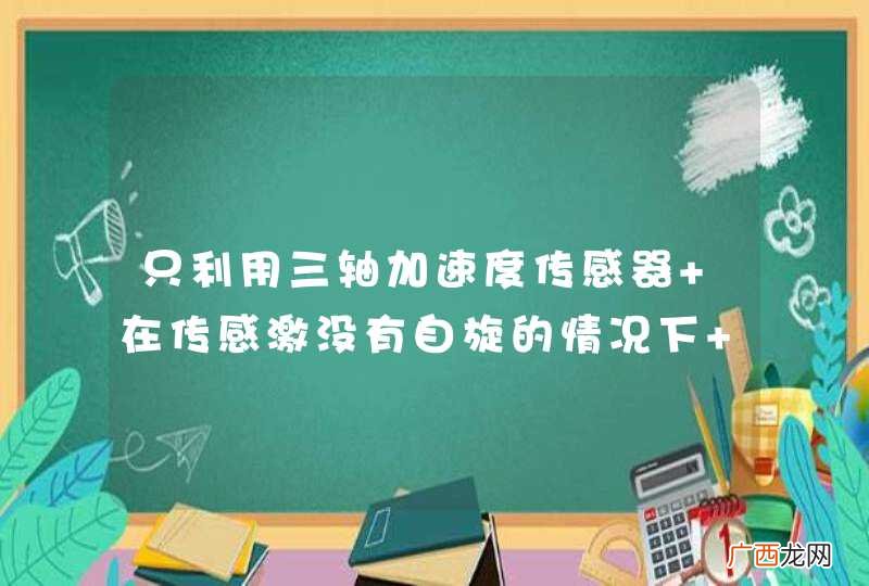 只利用三轴加速度传感器 在传感激没有自旋的情况下 能够得到传感器的运动轨迹吗？