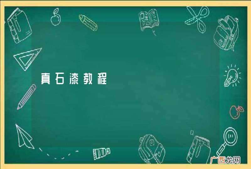 真石漆教程