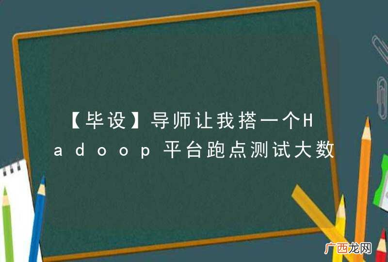 【毕设】导师让我搭一个Hadoop平台跑点测试大数据，比较sql和nosql
