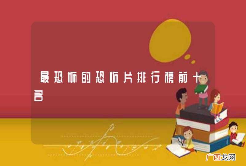 最恐怖的恐怖片排行榜前十名