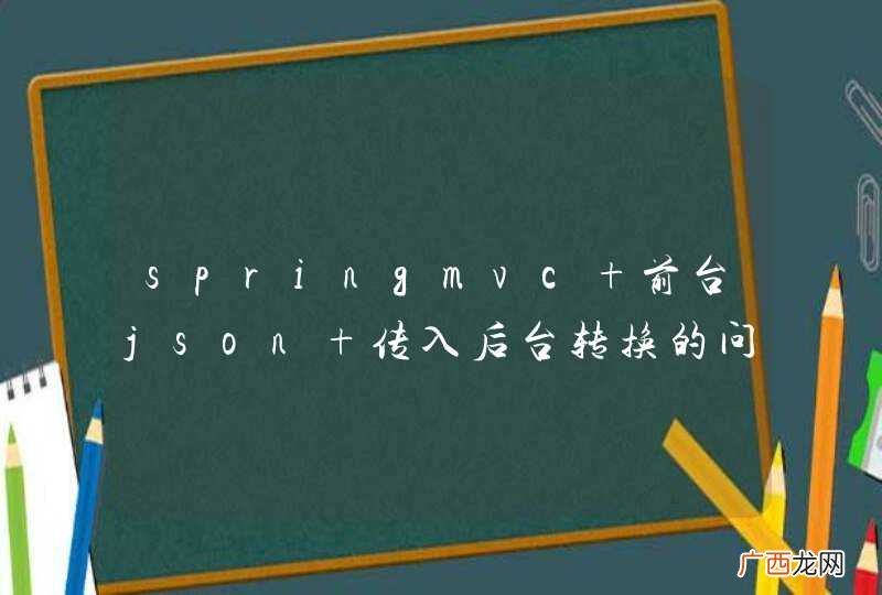 springmvc 前台json 传入后台转换的问题