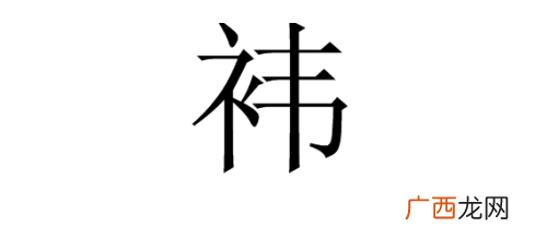 一个衣字旁一个韦念什么,左边衣字旁右边韦右边是韦的字有哪些？