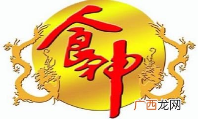食神是什么意思,哪些时辰被称为食神？