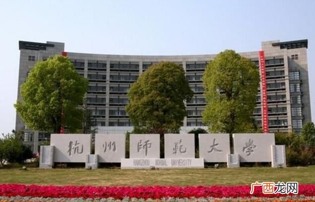 杭州师范大学是一本吗,杭州师范大学下沙区是一本吗？