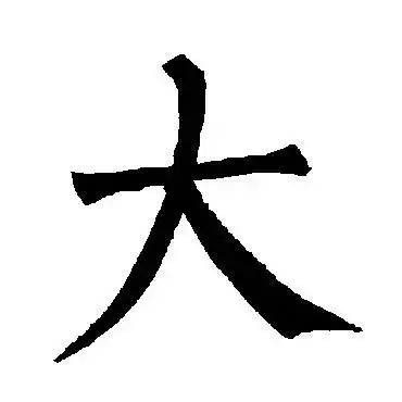 大加两笔是什么字,加一笔变新字大全？