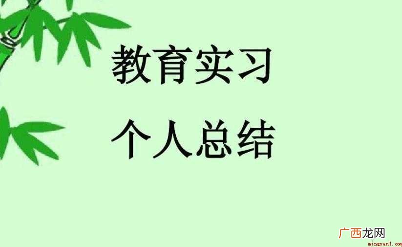 一 教育实习总结怎么写 教育实习总结怎么写