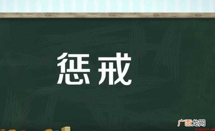 惩戒是什么意思