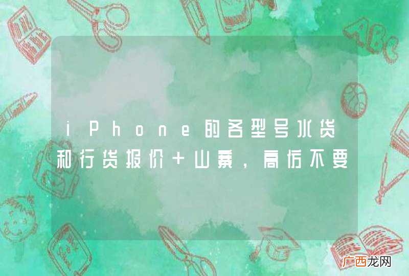iPhone的各型号水货和行货报价 山寨，高仿不要