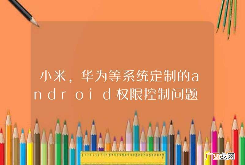 小米，华为等系统定制的android权限控制问题