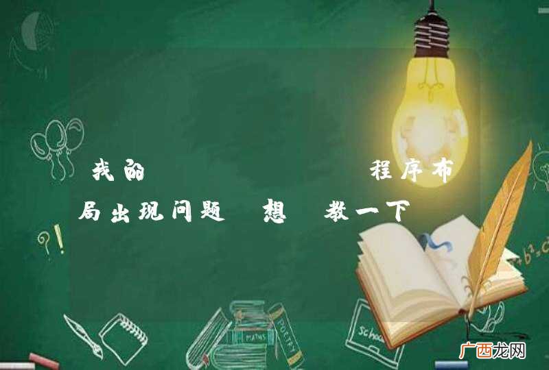 我的android程序布局出现问题，想请教一下