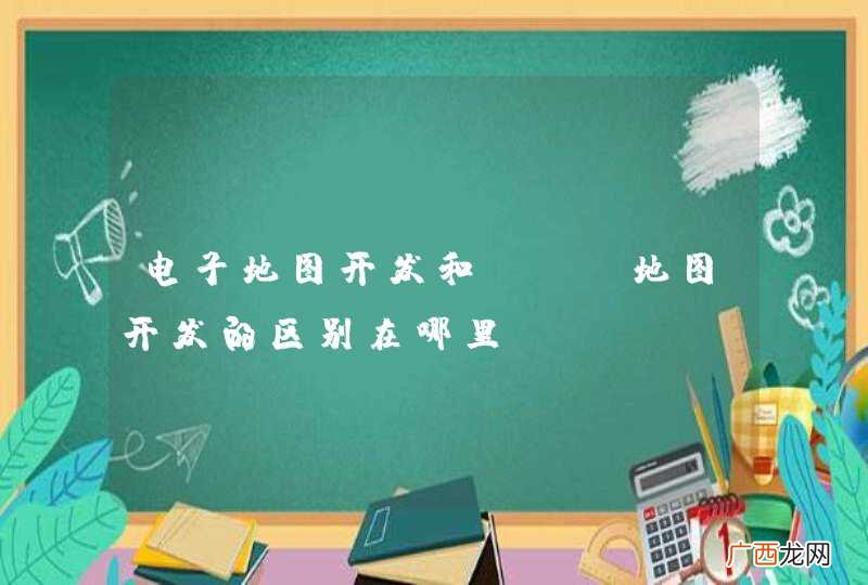 电子地图开发和gis地图开发的区别在哪里？