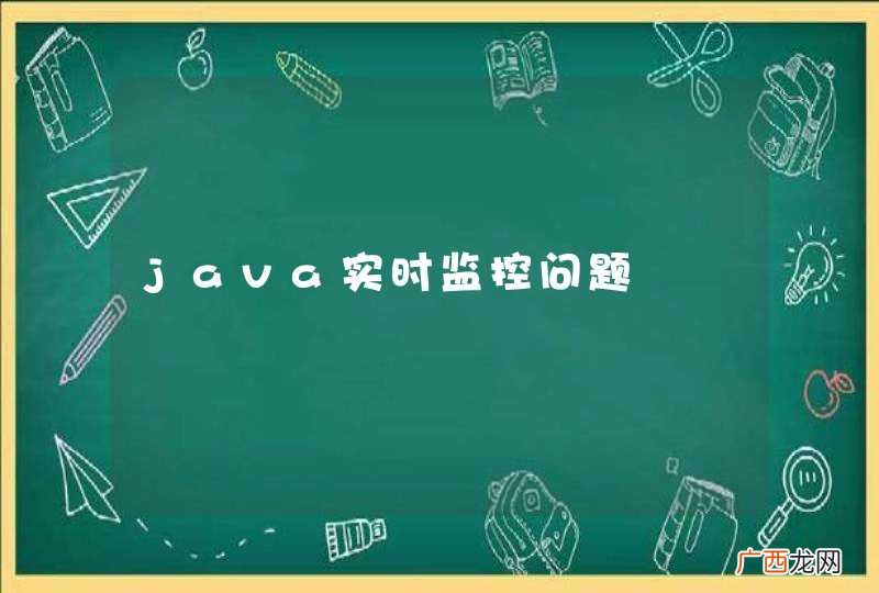 java实时监控问题