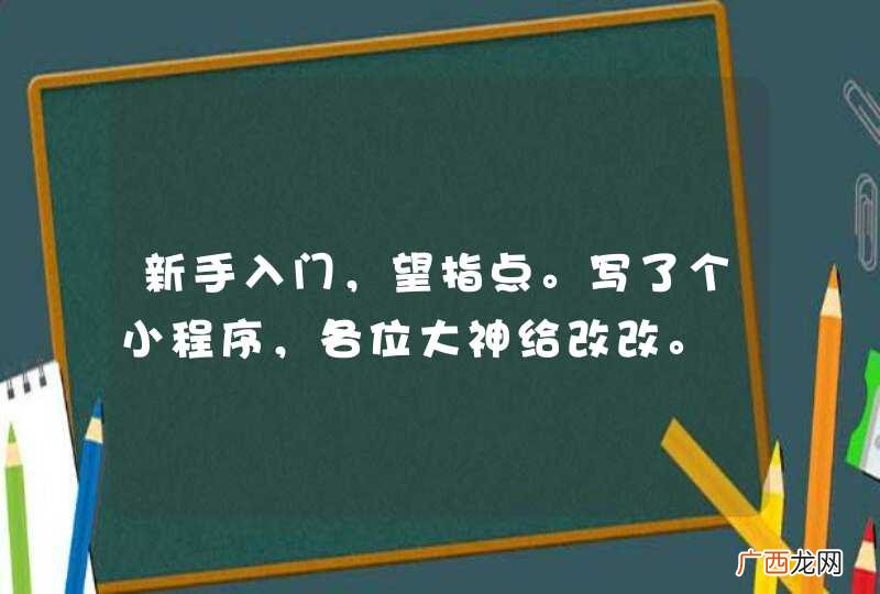 新手入门，望指点。写了个小程序，各位大神给改改。