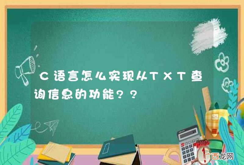 C语言怎么实现从TXT查询信息的功能??