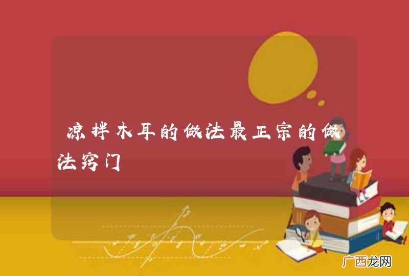 凉拌木耳的做法最正宗的做法窍门