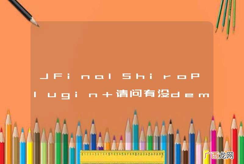 JFinalShiroPlugin 请问有没demo或者文档参考下？