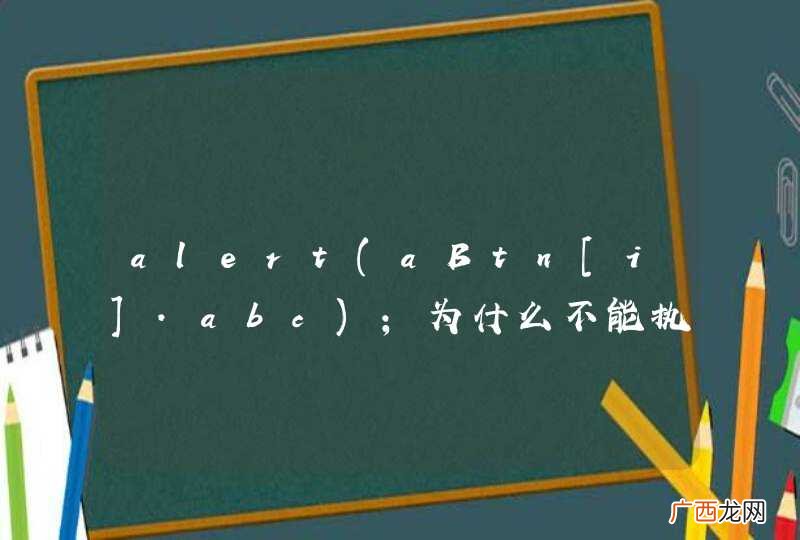 aBtn[i].abc alert;为什么不能执行？！大神们求解