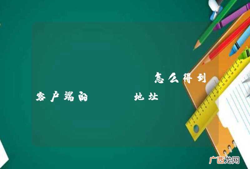 js除外 Java web怎么得到客户端的Mac地址？