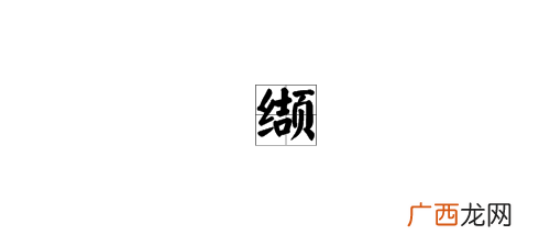 一个吉一个页是什么字,提手旁一个吉一个页念什么？