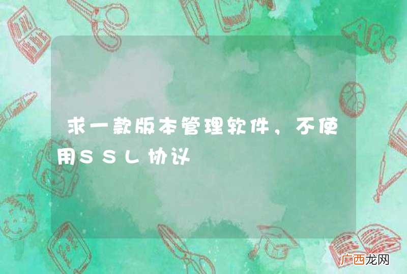 求一款版本管理软件，不使用SSL协议