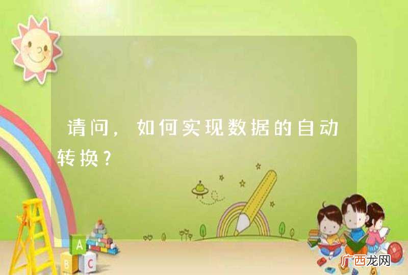 请问，如何实现数据的自动转换？