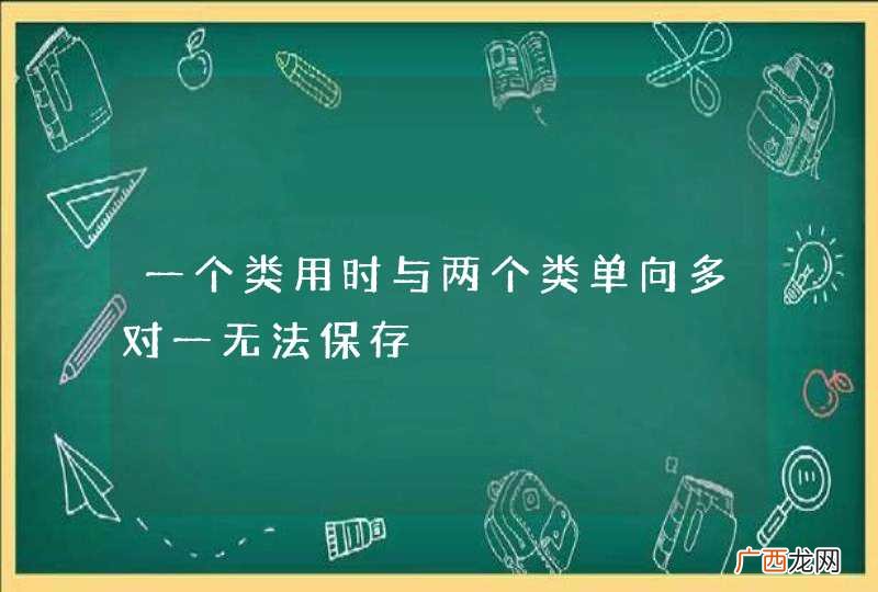 一个类用时与两个类单向多对一无法保存