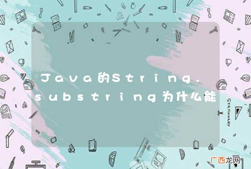 Java的String.substring为什么能够处理str.length?