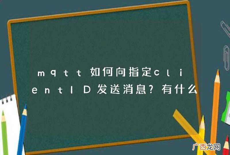 mqtt如何向指定clientID发送消息？有什么方法实现？