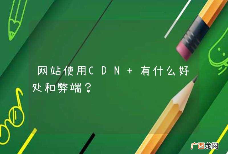 网站使用CDN 有什么好处和弊端？
