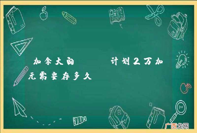 加拿大的gic计划2万加元需要存多久