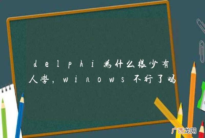 delphi为什么很少有人学，winows不行了吗？