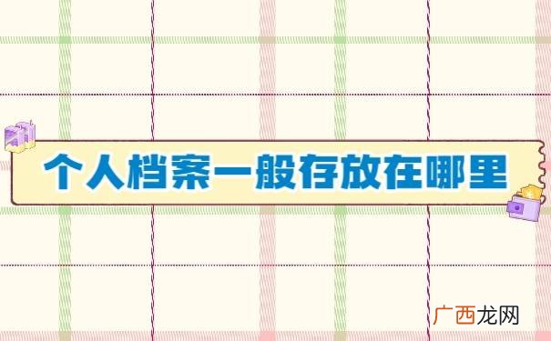 个人档案存放在哪里,职工档案有几份都存放在哪儿？
