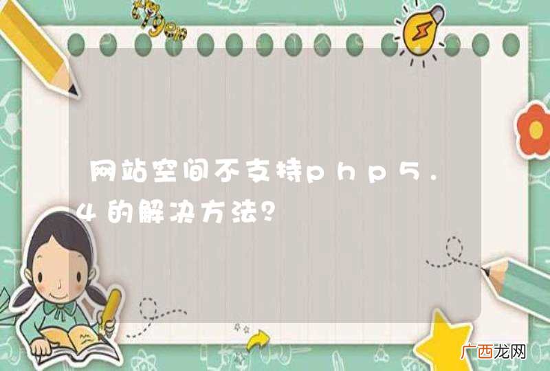 网站空间不支持php5.4的解决方法？