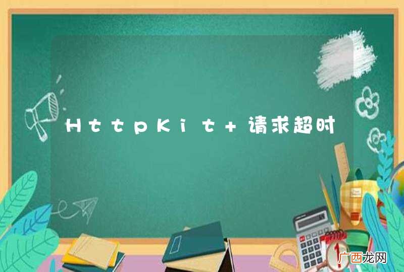 HttpKit 请求超时
