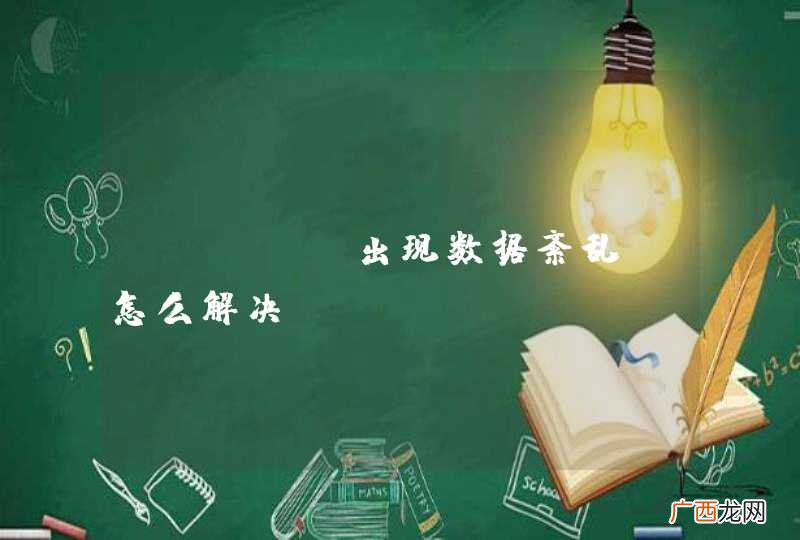 Mysql出现数据紊乱，怎么解决！