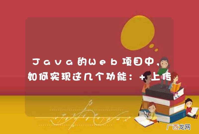 Java的Web项目中，如何实现这几个功能： 上传zip文件到服务器的某个目录，解压服务器上的这个zip文件，删除这个zip文件及其解压出的文件和文件夹？