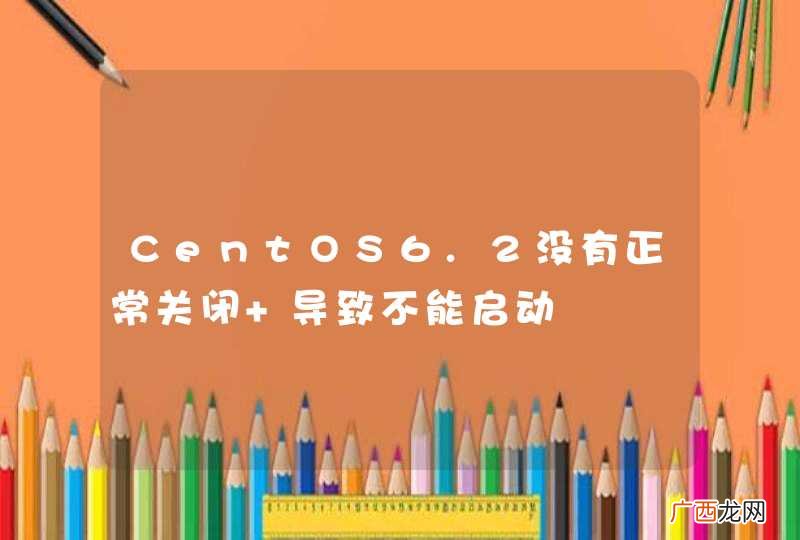CentOS6.2没有正常关闭 导致不能启动
