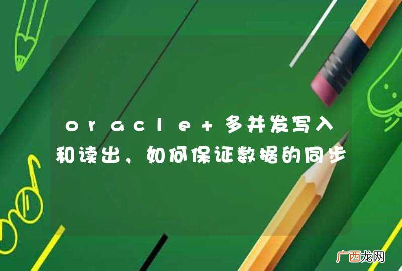 oracle 多并发写入和读出，如何保证数据的同步性