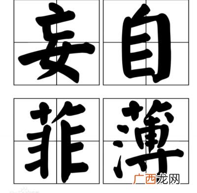 妄自菲薄反义词是什么,自以为是的反义词是什么？