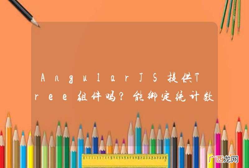 AngularJS提供Tree组件吗？能绑定统计数据而非具体数据库字段吗？