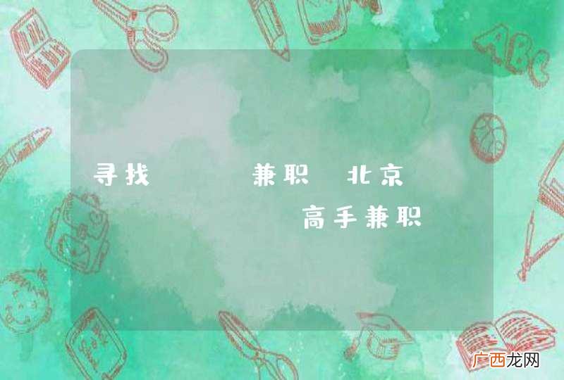 北京 寻找PHP兼职, Golang高手兼职.