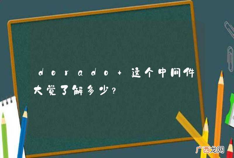 dorado 这个中间件大觉了解多少?