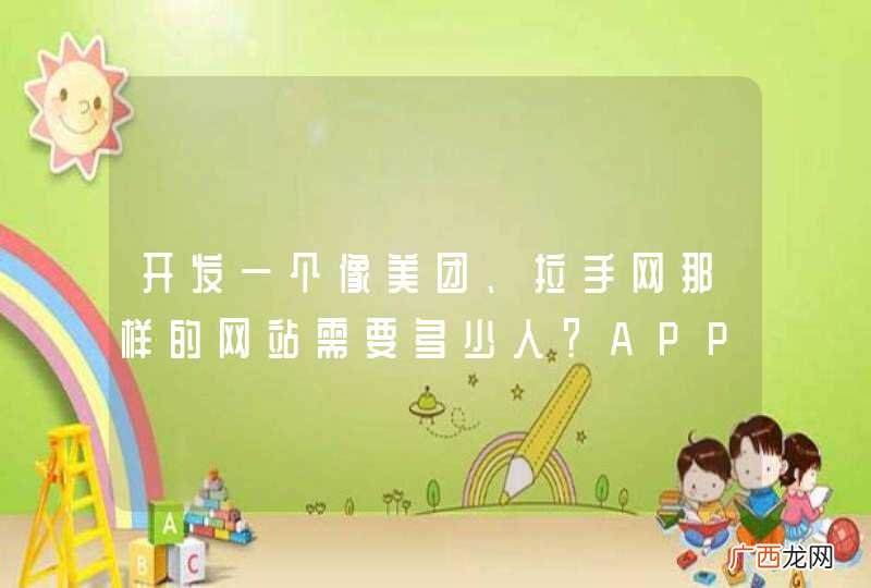 开发一个像美团、拉手网那样的网站需要多少人？APP又需要多少人呢？