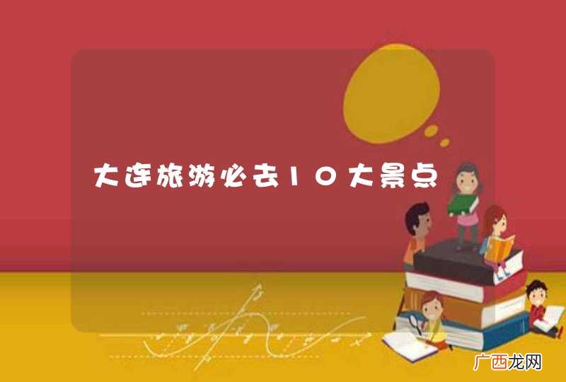 大连旅游必去10大景点